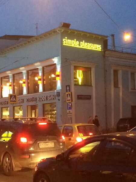 Файл:Simple pleasures.JPG