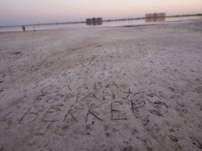 Файл:Роман Беккер Сасык.jpg