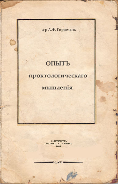 Файл:Опыт проктологического мышления.jpg